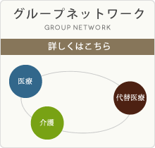 グループネットワーク